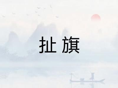 扯旗