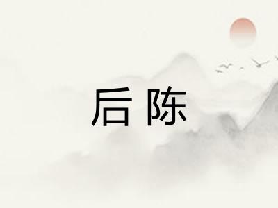 后陈 后陈