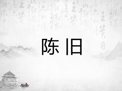 陈旧