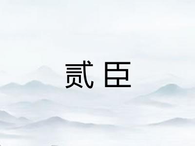 贰臣 贰臣