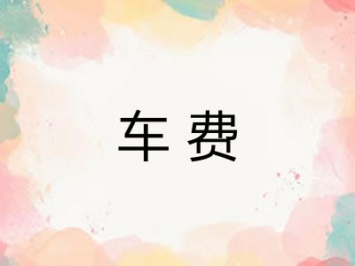 车费 车费