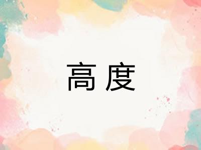 高度