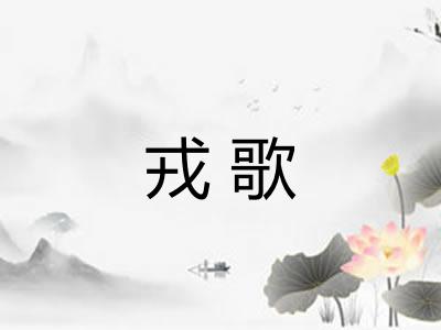 戎歌 戎歌