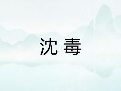 沈毒 沈毒