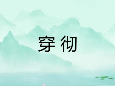 穿彻 穿彻