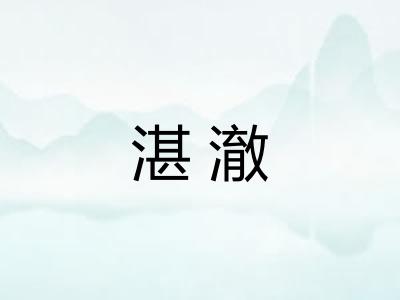 湛澈