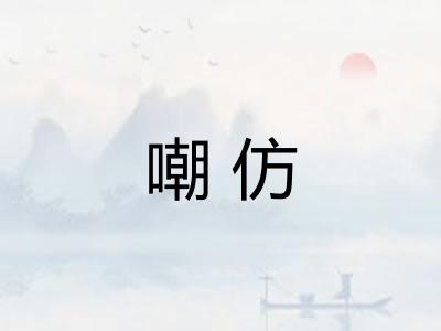 嘲仿