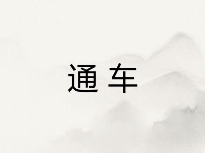 通车