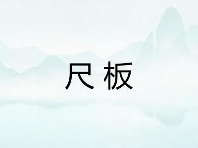 尺板