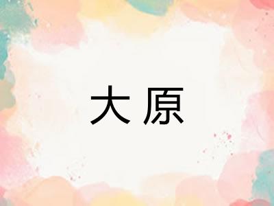 大原 大原