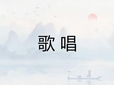 歌唱