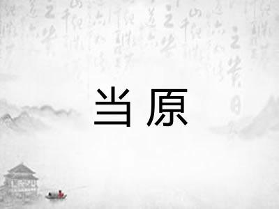 当原