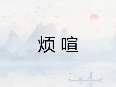 烦喧