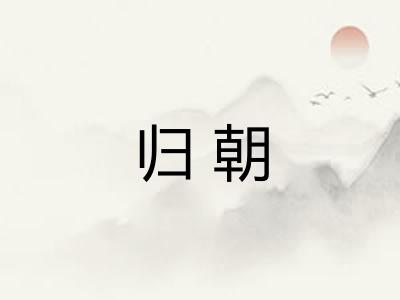 归朝 归朝