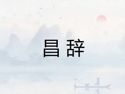 昌辞