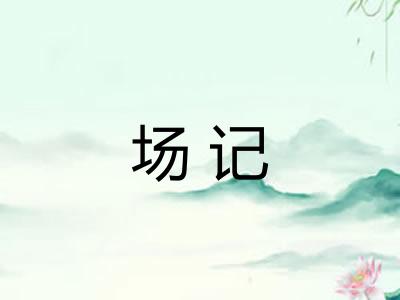 场记