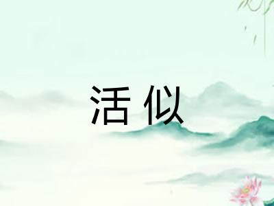 活似 活似