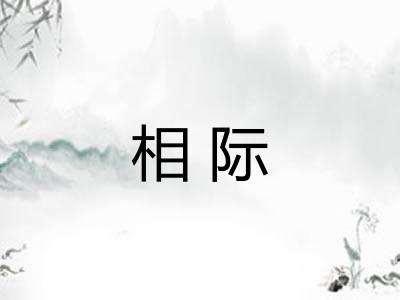 相际 相际