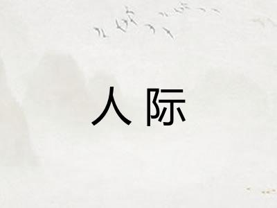 人际