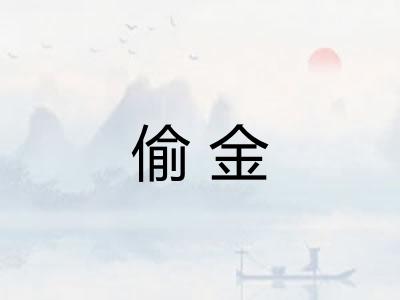 偷金