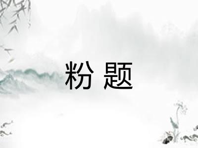 粉题