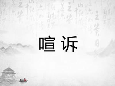 喧诉