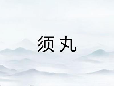 须丸