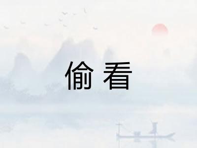 偷看 偷看