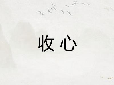 收心 收心