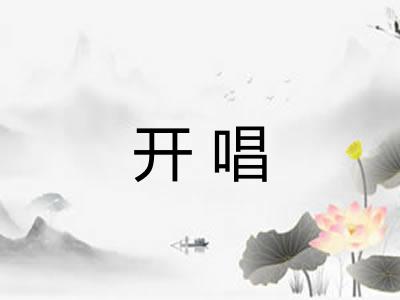 开唱