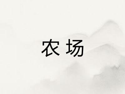 农场