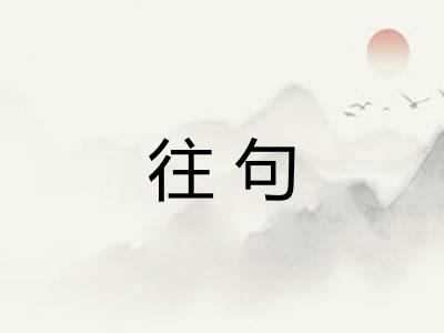 往句