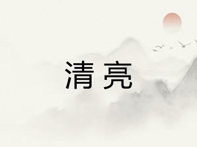 清亮
