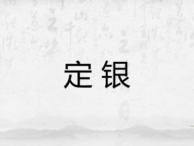 定银