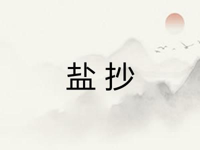 盐抄