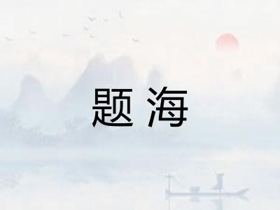 题海