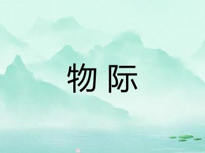 物际