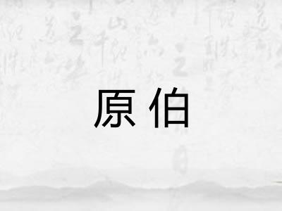 原伯