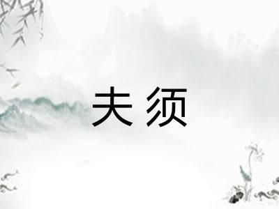 夫须 夫须