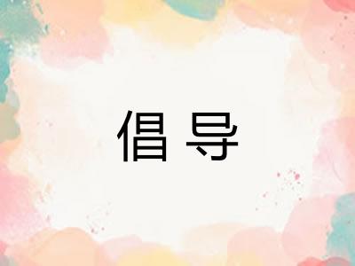 倡导 倡导