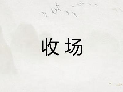 收场 收场