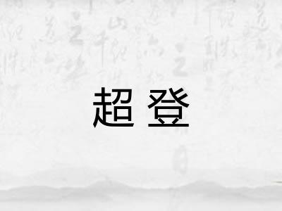 超登 超登