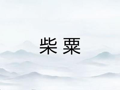 柴粟