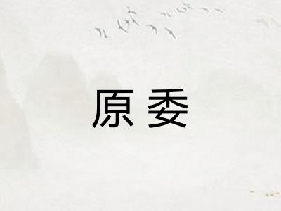 原委