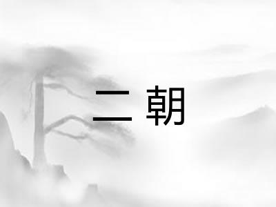 二朝