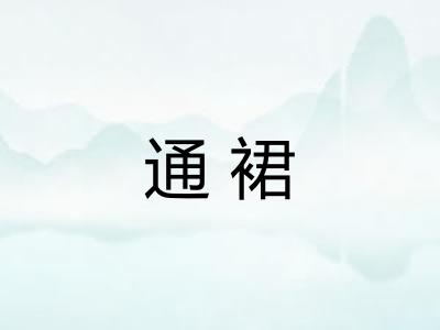 通裙