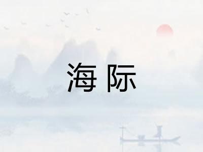 海际 海际