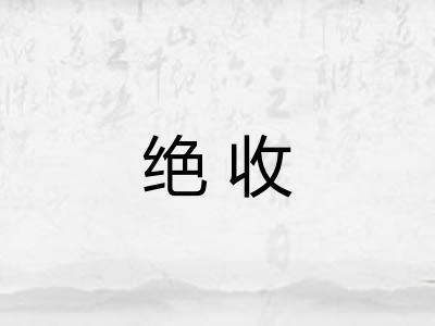 绝收