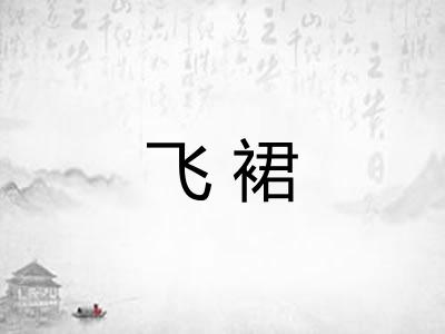 飞裙 飞裙