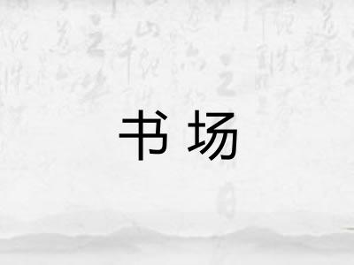 书场